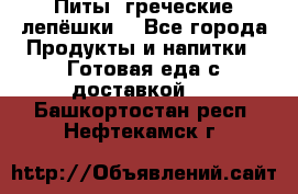 Питы (греческие лепёшки) - Все города Продукты и напитки » Готовая еда с доставкой   . Башкортостан респ.,Нефтекамск г.